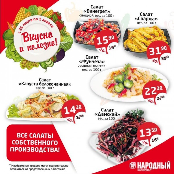 Во всех магазинах "Народный" - дни полезного питания!)