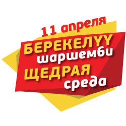 11-апрелде «Берешен шаршемби» акциясы өткөрүлдү.