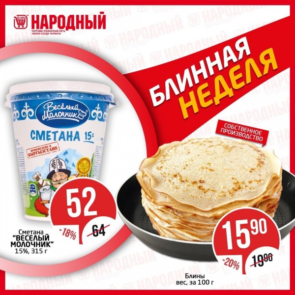 Во всех магазинах "Народный" - "Блинная неделя"!