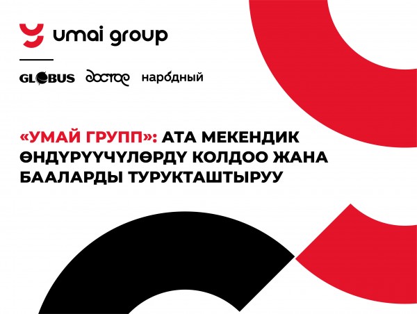 «Умай Групп»: ата мекендик өндүрүүчүлөрдү колдоо жана бааларды турукташтыруу