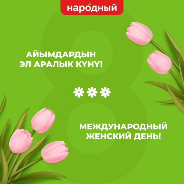 С МЕЖДУНАРОДНЫМ ЖЕНСКИМ ДНЕМ!