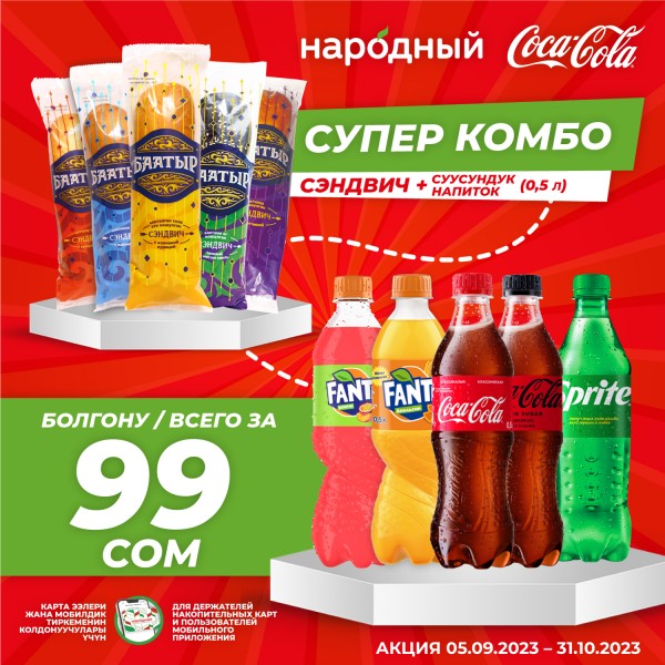 "Баатыр" + Coca-Cola = 99 сом!
