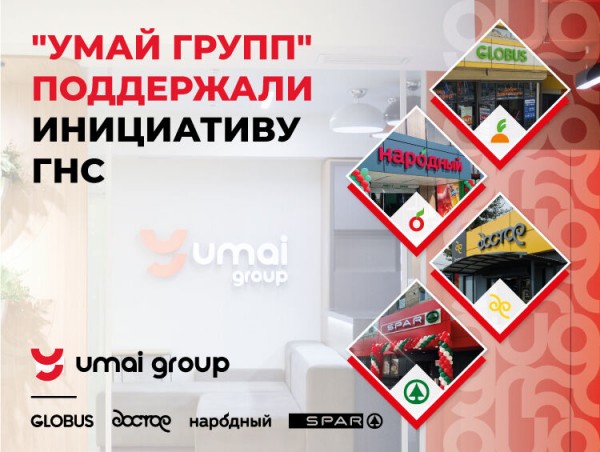 «Умай Групп» поддержала инициативу ГНС