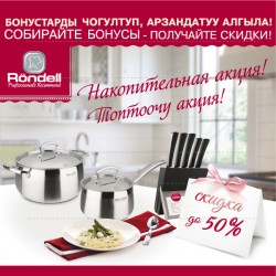 Посуда Rondell со скидкой 50%