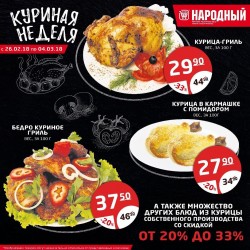 "Куриная неделя" в сети магазинов "Народный"!