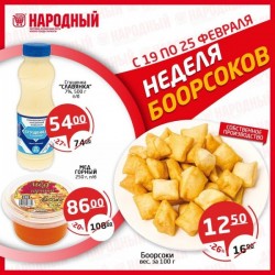 «Народный» дүкөндөр тармагында «Боорсок жумасы».