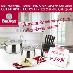 Rondell идиши 50% арзандатуу менен!