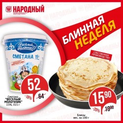 Во всех магазинах "Народный" - "Блинная неделя"!