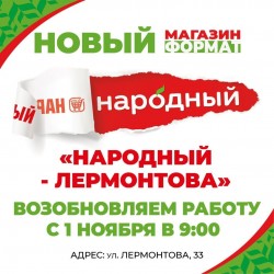 "Народный-Лермонтова" возобновляет работу!