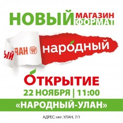 ОТКРЫТИЕ НОВОГО МАГАЗИНА СЕТИ "НАРОДНЫЙ"!