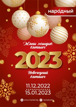 Новогодний каталог с 11 декабря 2022 г. по 15 января 2023 г.