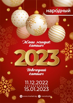 11 декабрь 2022-ж. - 15 январь 2023-ж. Жаңы Жылдык каталог