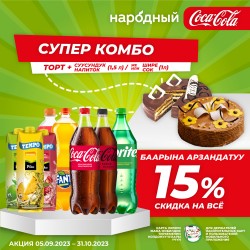 Купи Торт Tortavita + Coca-Cola (1,5л) / Piko Tempo (1л) и получи 15% скидку!