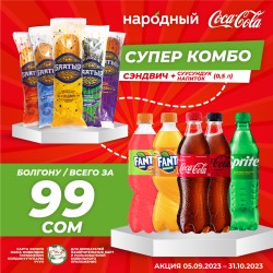 "Баатыр" + Coca-Cola = 99 сом