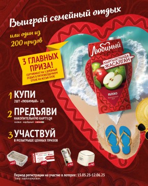 Выиграй семейный отдых с «Любимый»!